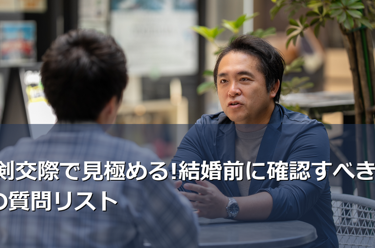 交際に大事なポイントを会員様と面談で明確にします。