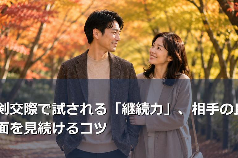 真剣交際で試される「継続力」、相手の良い面を見続けるコツ