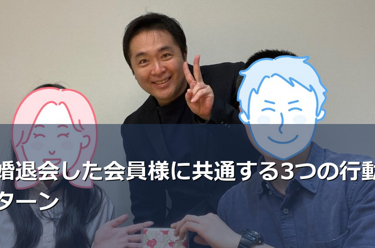 成婚退会した会員様に共通する3つの行動パターン