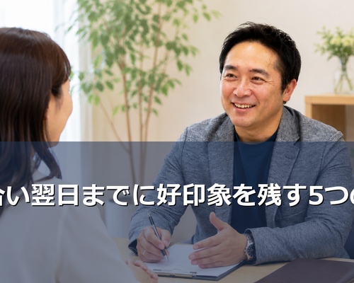 お見合い翌日までに好印象を残す5つの返事術