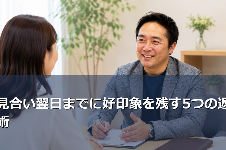 お見合い翌日までに好印象を残す5つの返事術