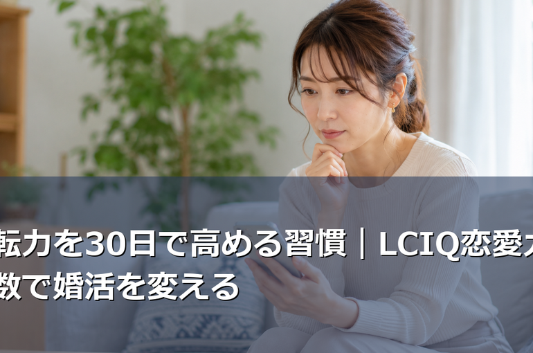 楽転力を30日で高める習慣｜LCIQ恋愛力指数で婚活を変える
