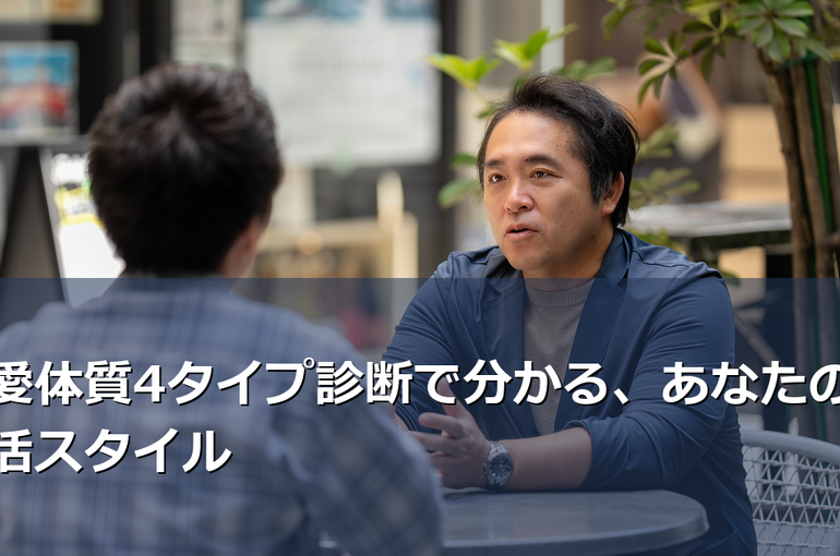 恋愛体質4タイプ診断で分かる、あなたの婚活スタイル