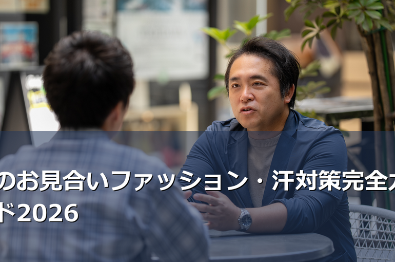 夏のお見合い、汗対策は万全？