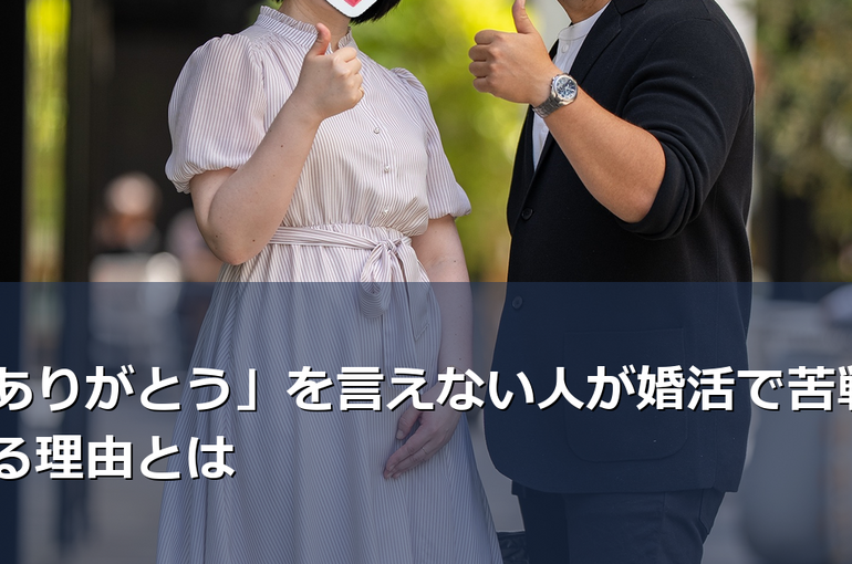 「ありがとう」を言えない人が婚活で苦戦する理由とは