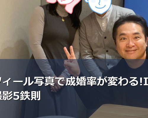 IBJでの婚活成功のカギはプロフィール写真。申込率が3倍変わる撮影5鉄則と、避けるべきNG写真を結婚相談所のプロが解説。お見合い率を上げる実践的アドバイス満載です。