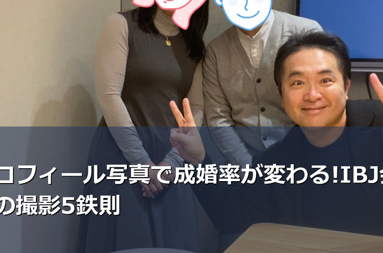 IBJでの婚活成功のカギはプロフィール写真。申込率が3倍変わる撮影5鉄則と、避けるべきNG写真を結婚相談所のプロが解説。お見合い率を上げる実践的アドバイス満載です。