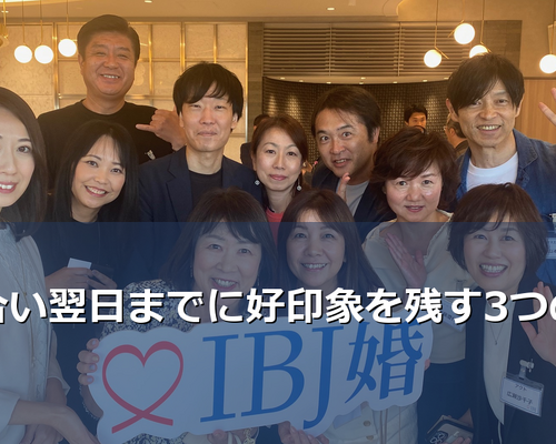 お見合い後の連絡で迷っていませんか？IBJ加盟相談所の恋愛教育講師が、翌日までに好印象を残す具体的な連絡術を解説。タイミング・内容・NGパターンまで徹底ガイド。