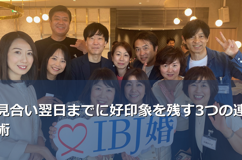 お見合い後の連絡で迷っていませんか？IBJ加盟相談所の恋愛教育講師が、翌日までに好印象を残す具体的な連絡術を解説。タイミング・内容・NGパターンまで徹底ガイド。