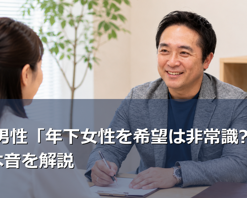 40代男性が年下女性を希望するのは本当に非常識なのか？婚活市場のリアルなデータと、結婚相談所のカウンセラーが見てきた実例をもとに、現実的な相手選びのポイントを解説します。