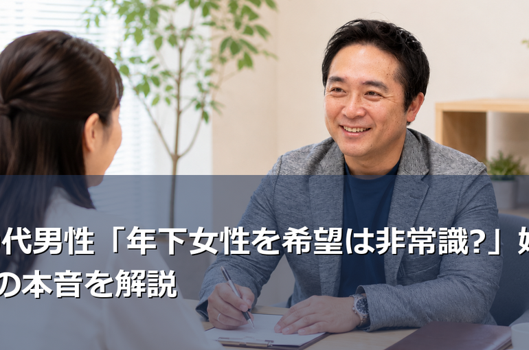 40代男性が年下女性を希望するのは本当に非常識なのか？婚活市場のリアルなデータと、結婚相談所のカウンセラーが見てきた実例をもとに、現実的な相手選びのポイントを解説します。