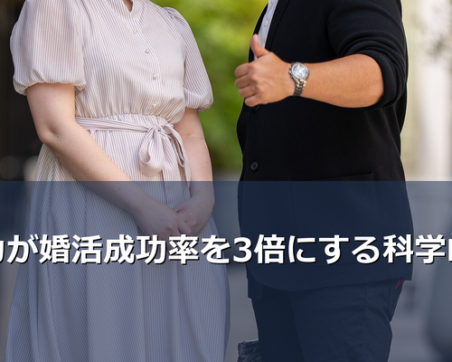 共感力が高い人ほど婚活で成功しやすいのはなぜ? IBJ加盟の結婚相談所BUDDY BRIDALが、科学的根拠とLCIQ理論に基づき、共感力を高めて婚活成功率を上げる具体的な方法を解説します。