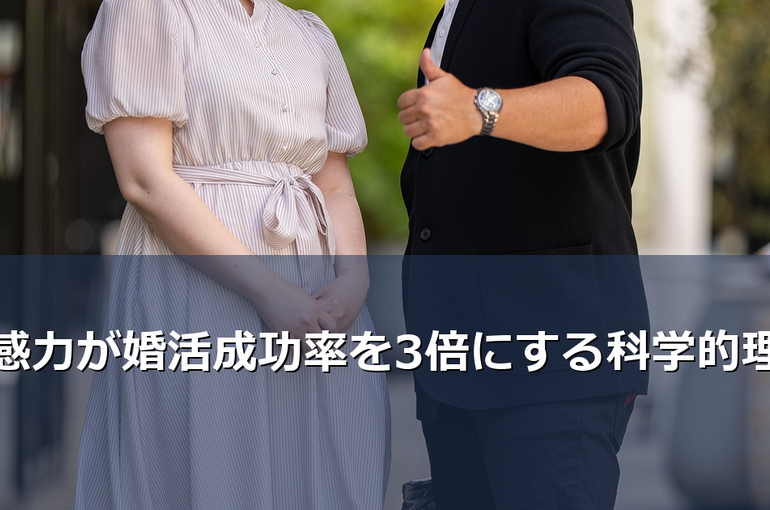 共感力が高い人ほど婚活で成功しやすいのはなぜ? IBJ加盟の結婚相談所BUDDY BRIDALが、科学的根拠とLCIQ理論に基づき、共感力を高めて婚活成功率を上げる具体的な方法を解説します。
