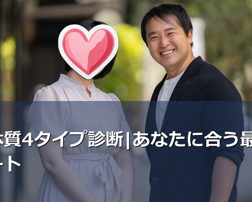 婚活がうまくいかないのは恋愛体質が原因かも。刺激追求型・安心安定型・承認欲求型・慎重観察型の4タイプ別に、IBJ加盟の結婚相談所が最短でご成婚に至るルートを解説。自分のタイプを知れば婚活が変わります。
