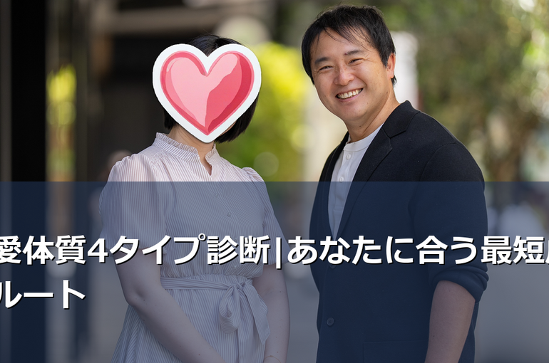 婚活がうまくいかないのは恋愛体質が原因かも。刺激追求型・安心安定型・承認欲求型・慎重観察型の4タイプ別に、IBJ加盟の結婚相談所が最短でご成婚に至るルートを解説。自分のタイプを知れば婚活が変わります。
