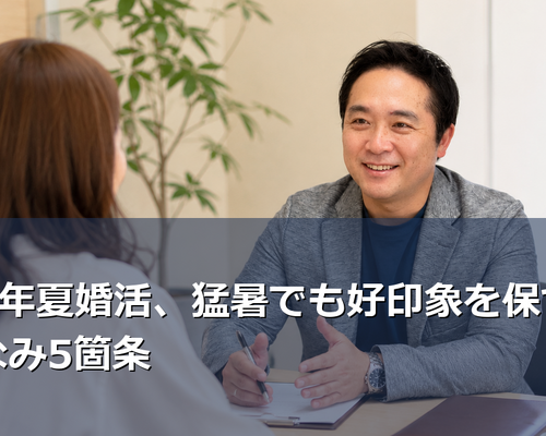 猛暑でも好印象、その秘訣は？