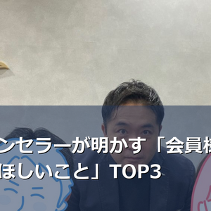 専任カウンセラーが明かす「会員様に今すぐやめてほしいこと」TOP3