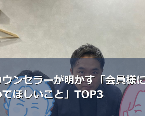 専任カウンセラーが明かす「会員様に今すぐやめてほしいこと」TOP3