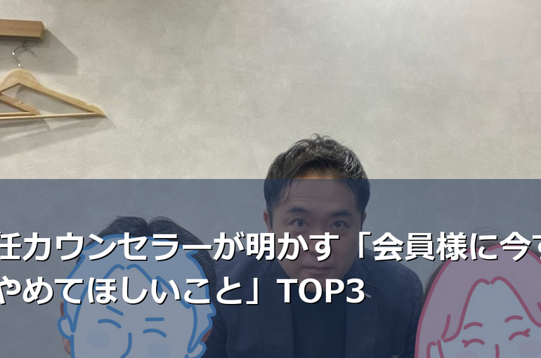 専任カウンセラーが明かす「会員様に今すぐやめてほしいこと」TOP3