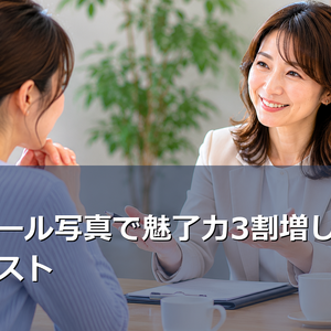 写真準備で婚活が変わる
