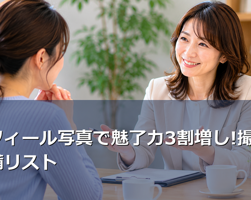 写真準備で婚活が変わる