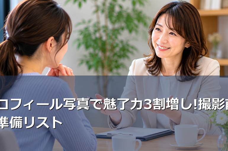 写真準備で婚活が変わる