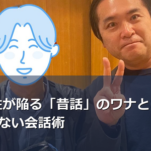40代男性が陥る「昔話」のワナとは？婚活で失敗しない会話術