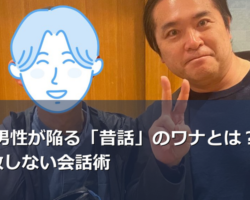 40代男性が陥る「昔話」のワナとは？婚活で失敗しない会話術