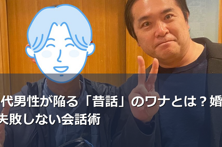 40代男性が陥る「昔話」のワナとは？婚活で失敗しない会話術