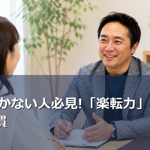 婚活が続かないのは「楽転力」不足が原因かも。前向きになれないあなたへ、日本ブライダルソムリエ協会のLCIQメソッドから、今日から実践できる5つの習慣をご紹介します。