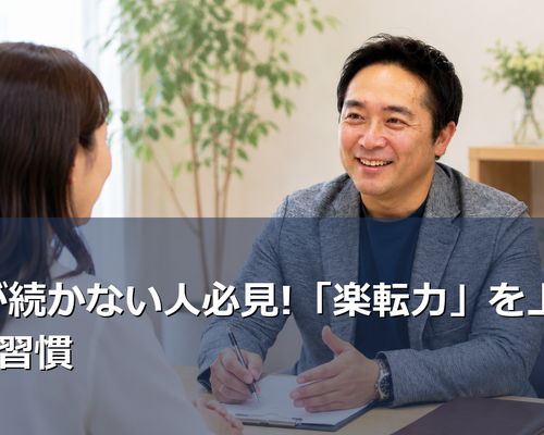 婚活が続かないのは「楽転力」不足が原因かも。前向きになれないあなたへ、日本ブライダルソムリエ協会のLCIQメソッドから、今日から実践できる5つの習慣をご紹介します。