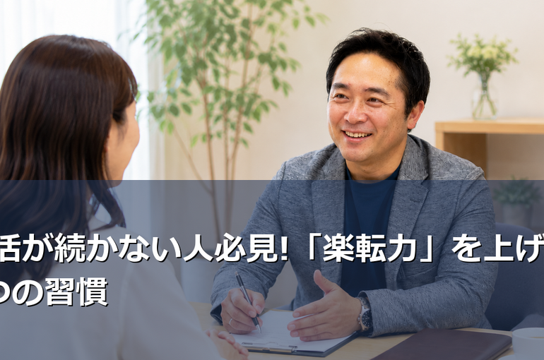 婚活が続かないのは「楽転力」不足が原因かも。前向きになれないあなたへ、日本ブライダルソムリエ協会のLCIQメソッドから、今日から実践できる5つの習慣をご紹介します。