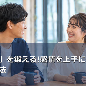 婚活で「気持ちが伝わらない」と悩んでいませんか？LCIQ認定講師が教える、感情を適切に表現する3つの実践的トレーニング法を紹介。恋愛だけでなく仕事や人間関係にも活かせる表現力の磨き方をお伝えします。