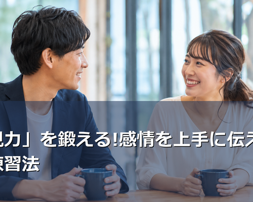 婚活で「気持ちが伝わらない」と悩んでいませんか？LCIQ認定講師が教える、感情を適切に表現する3つの実践的トレーニング法を紹介。恋愛だけでなく仕事や人間関係にも活かせる表現力の磨き方をお伝えします。