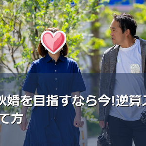 2026年秋の結婚式を成功させるには、今すぐ婚活スタートが鍵。IBJ加盟の結婚相談所が教える、理想のご成婚までの逆算スケジュールと具体的なステップを解説します。