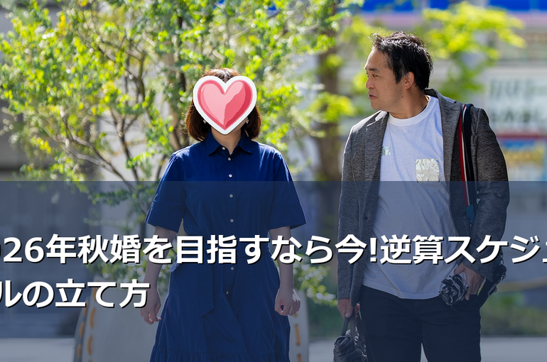 2026年秋の結婚式を成功させるには、今すぐ婚活スタートが鍵。IBJ加盟の結婚相談所が教える、理想のご成婚までの逆算スケジュールと具体的なステップを解説します。