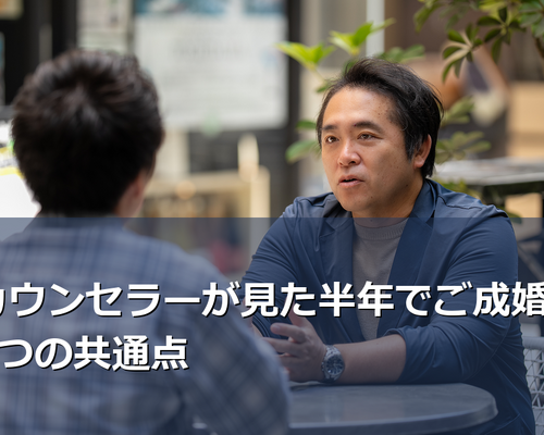 婚活で成果を出す人には共通点があります。BUDDY BRIDALの専任カウンセラーが、実際に半年でご成婚された会員様から見えた3つの特徴と、その実践方法を詳しく解説します。