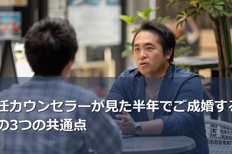 婚活で成果を出す人には共通点があります。BUDDY BRIDALの専任カウンセラーが、実際に半年でご成婚された会員様から見えた3つの特徴と、その実践方法を詳しく解説します。