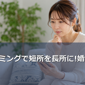 婚活プロフィールで自分の短所をどう表現すればいい?リフレーミング技法を使えば短所も魅力的な長所に変わります。LCIQ認定講師が教える実践的な自己PR作成術を詳しく解説します。