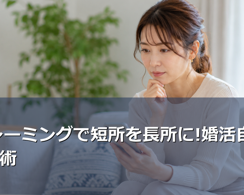 婚活プロフィールで自分の短所をどう表現すればいい?リフレーミング技法を使えば短所も魅力的な長所に変わります。LCIQ認定講師が教える実践的な自己PR作成術を詳しく解説します。