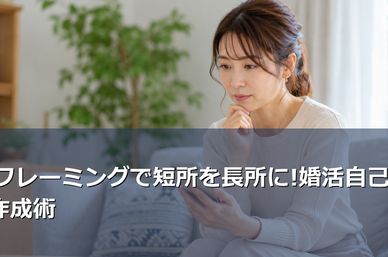 婚活プロフィールで自分の短所をどう表現すればいい?リフレーミング技法を使えば短所も魅力的な長所に変わります。LCIQ認定講師が教える実践的な自己PR作成術を詳しく解説します。