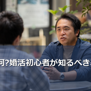 IBJ（アイビージェー）とは何か、婚活初心者にも分かりやすく解説。加盟相談所との違い、会員数、料金体系、活動の流れまで、よくある疑問にQ&A形式でお答えします。