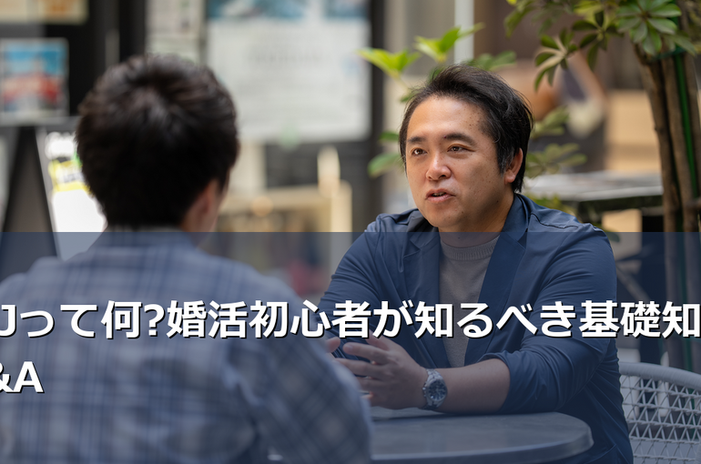 IBJ（アイビージェー）とは何か、婚活初心者にも分かりやすく解説。加盟相談所との違い、会員数、料金体系、活動の流れまで、よくある疑問にQ&A形式でお答えします。