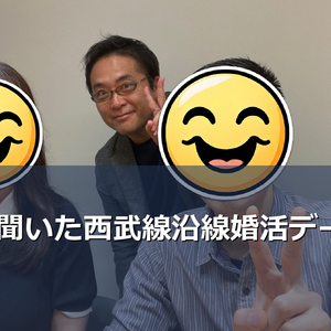 BUDDY BRIDAL所沢店がおすすめする西武線沿線の婚活デート場所を紹介。初デートから真剣交際まで、カウンセラーが実際にご成婚カップルから聞いた成功スポットを厳選しました。