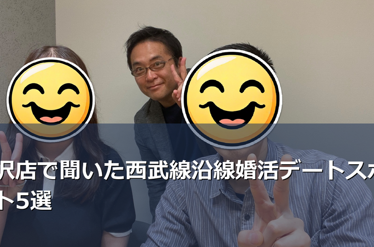 BUDDY BRIDAL所沢店がおすすめする西武線沿線の婚活デート場所を紹介。初デートから真剣交際まで、カウンセラーが実際にご成婚カップルから聞いた成功スポットを厳選しました。