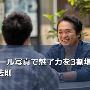 プロフィール写真で魅了力を3割増しにする5つの法則