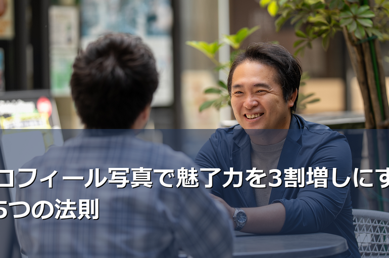 プロフィール写真で魅了力を3割増しにする5つの法則