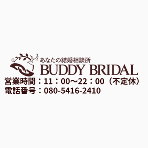 あなたの結婚相談所BUUDY BRIDAL埼玉・所沢店